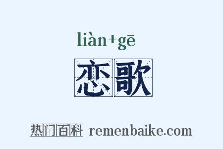 恋歌是什么意思的图片